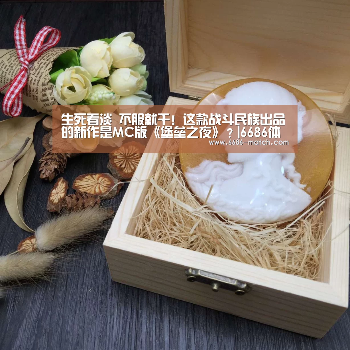 生死看淡 不服就干!这款战斗民族出品的新