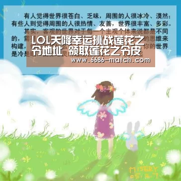 LOL天降幸运挑战莲花之令地址 领取莲花之令皮肤【6686篮球竞猜】(图2) 6686官网