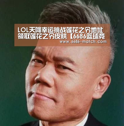 LOL天降幸运挑战莲花之令地址 领取莲花之令皮肤【6686篮球竞猜】(图4) 6686篮球竞猜