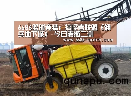 6686篮球竞猜:搞怪者联盟《佣兵地下城》 今日震撼二测(图3) 6686体育直播