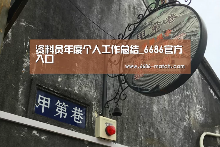 资料员年度个人工作总结_6686官方入口(图2) 6686官方入口